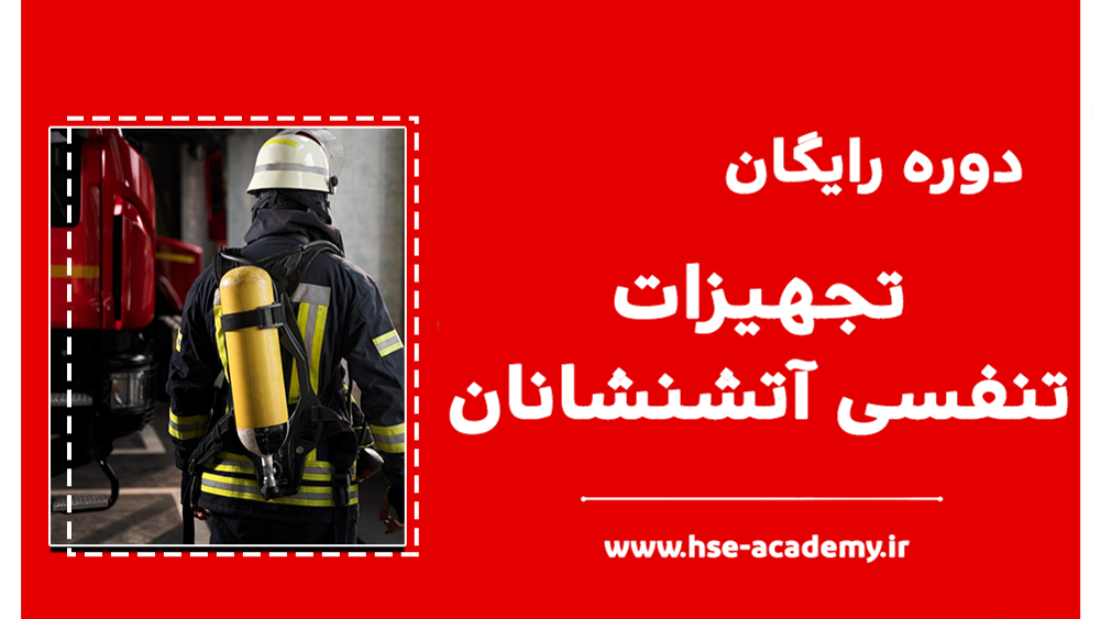 دوره رایگان «تجهیزات تنفسی آتشنشانان»