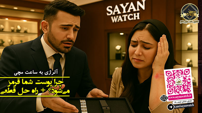 درمان قرمزی و خارش پوست زیر ساعت | علت و 5 راه حل قطعی