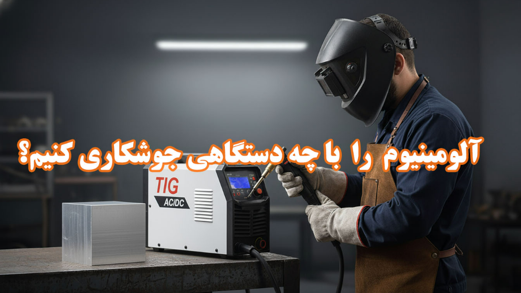آلومینیوم را چگونه و با چه دستگاهی جوشکاری کنیم؟