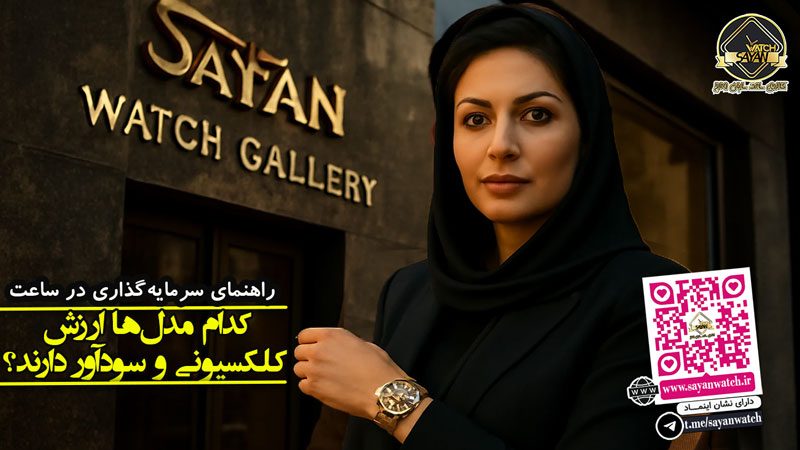 ساعت های کلکسیونی | مدل‌های پرسود برای سرمایه‌گذاری