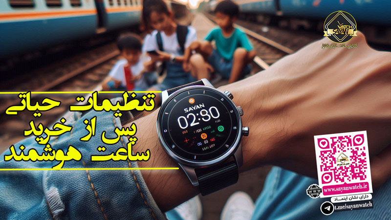 تنظیمات حیاتی پس از خرید ساعت هوشمند (راهنمای گام به گام)
