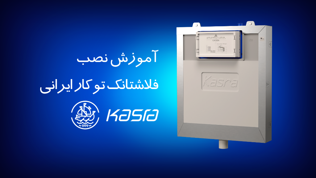 آموزش نصب فلاش تانک توکار وال هنگ کسری