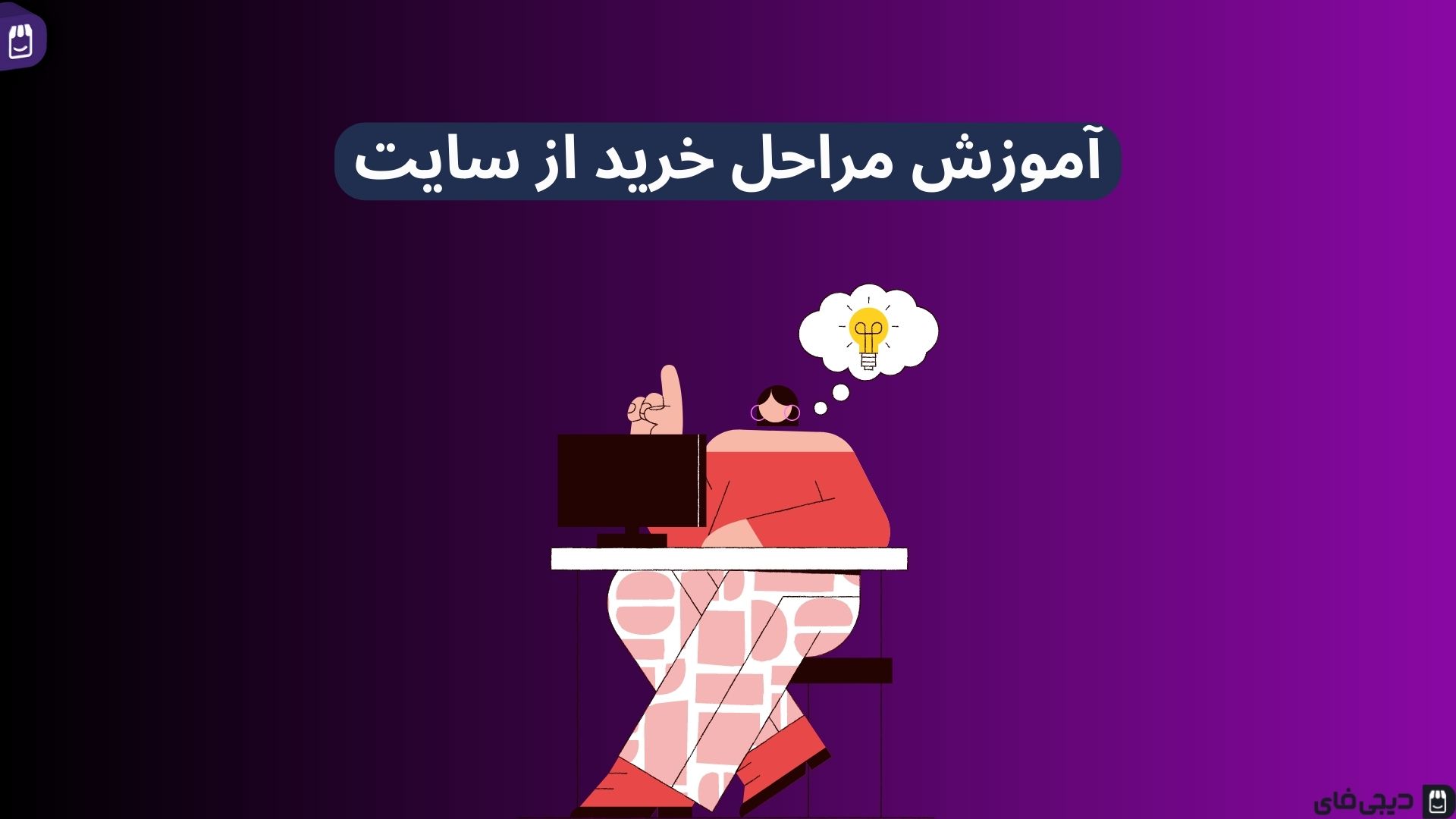 آموزش خرید از سایت