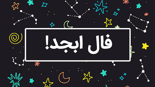 فال ابجد متولدین هرماه برای 3 دی 1404