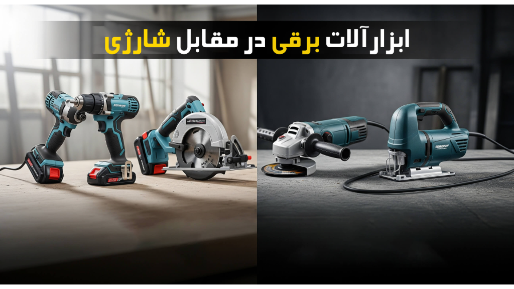 ابزارآلات برقی در مقابل شارژی