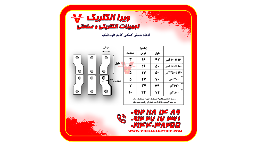شمش رابط زیر کلید اتوماتیک