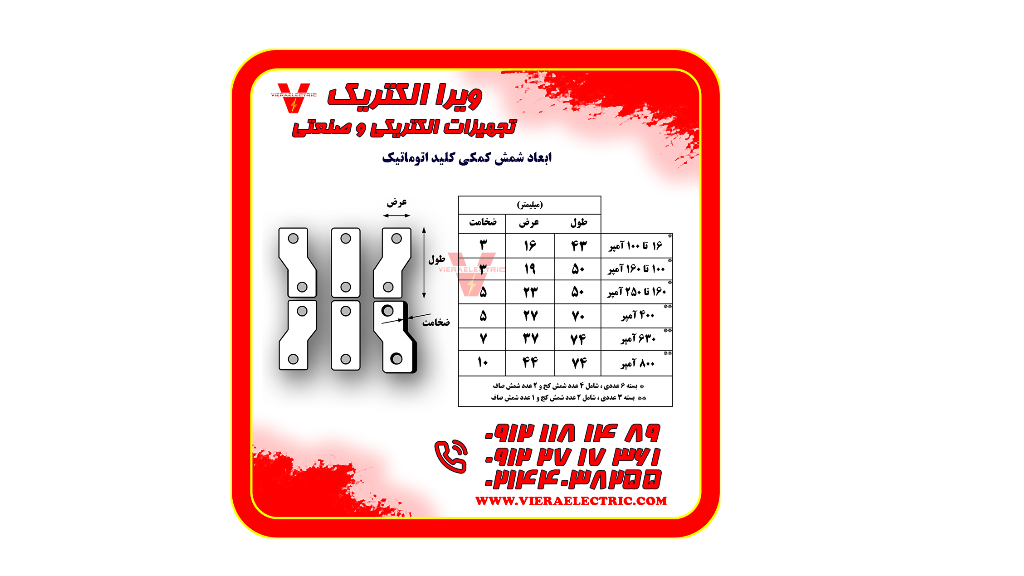 شمش رابط کلید اتوماتیک و کابل