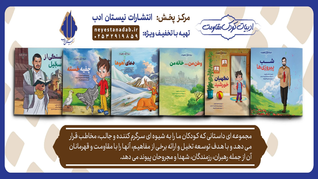 چاپ مجموعه 6 جلدی ادبیات کودک مقاومت