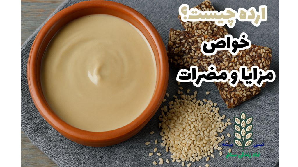 ارده چیست و چه خواصی دارد؟ بررسی مزایا، مضرات و روش‌های مصرف
