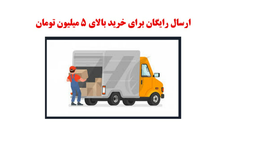 ارسال رایگان