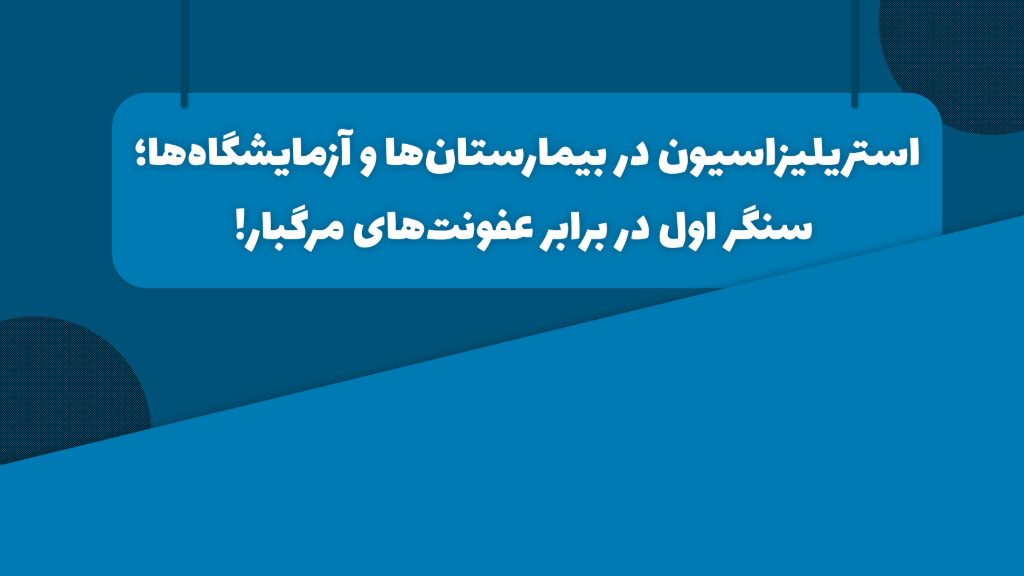 استریلیزاسیون در بیمارستانها و آزمایشگاهها
