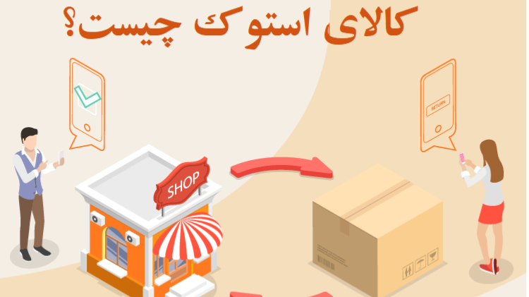 لباس استوک را از کجا بخریم؟