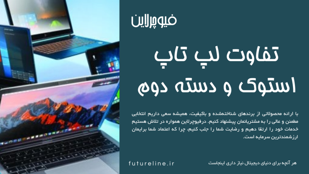 تفاوت لپ تاپ استوک و دسته دوم