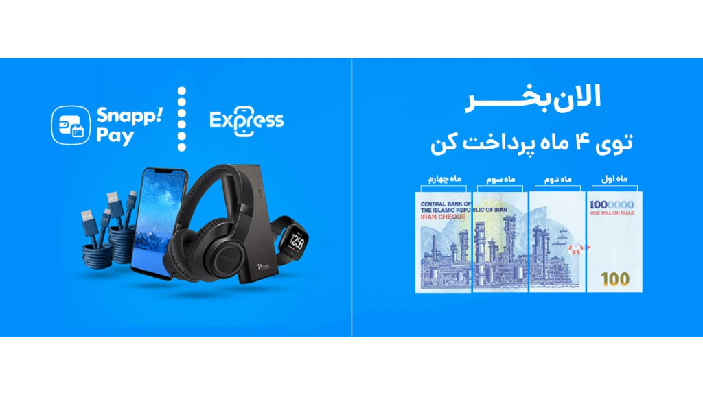 خرید اقساطی از آرش گجت با اسنپ پی