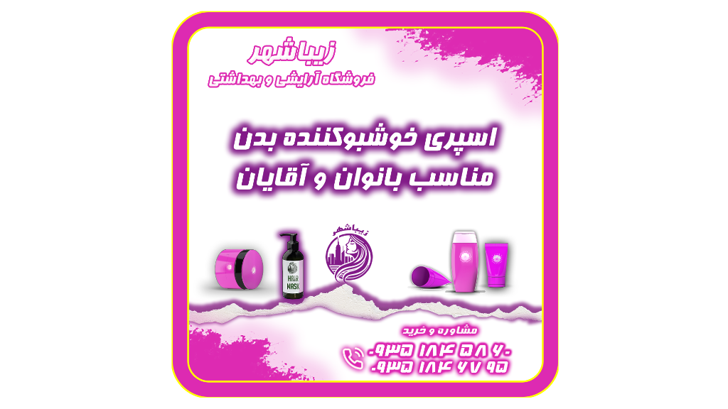 اسپری خوشبوکننده بدن 120 میلی لیتر بانوان و آقایان