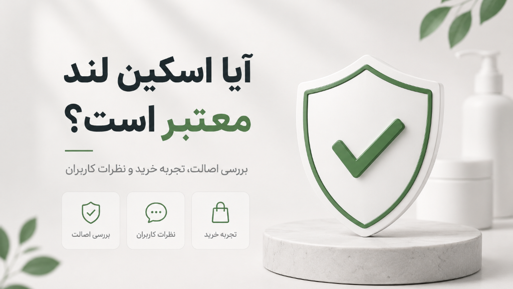 آیا اسکین لند معتبر است؟ بررسی کامل اصالت و تجربه خرید