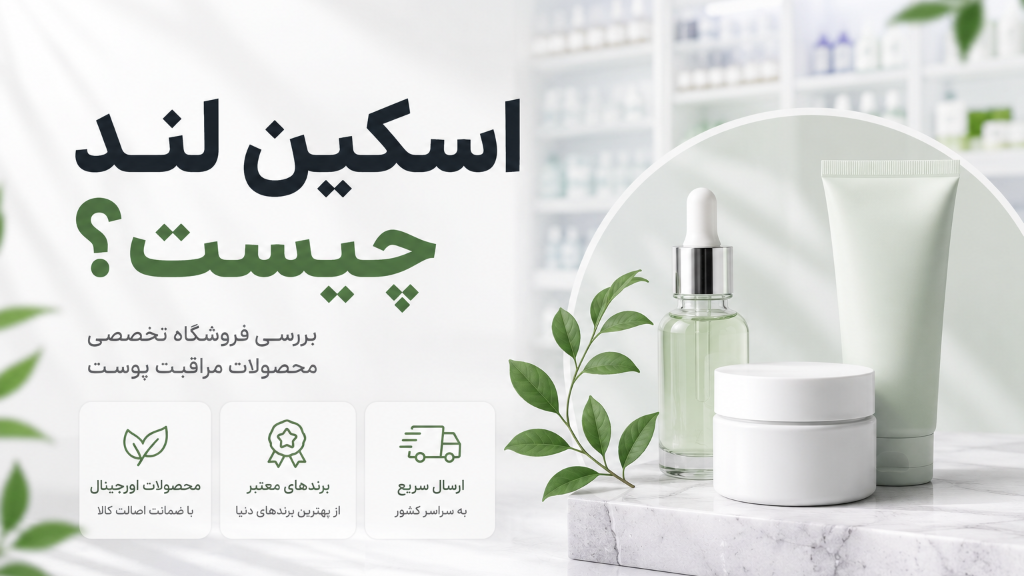 اسکین لند چیست؟ بررسی تخصصی فروشگاه محصولات مراقبت از پوست