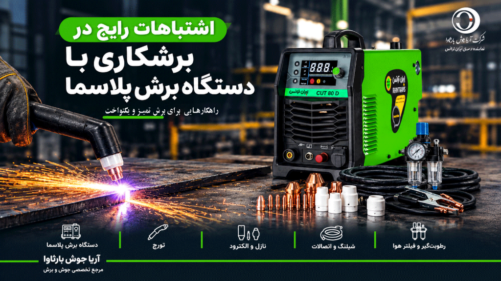 اشتباهات رایج در برشکاری با دستگاه پلاسما و راهکارهای برش تمیز