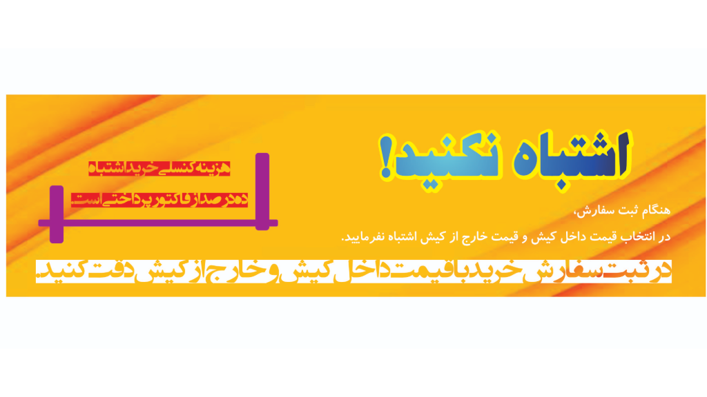 چرا با خرید اشتباه،10% از واریزی به عنوان هزینه کنسلی،کسر میشود؟