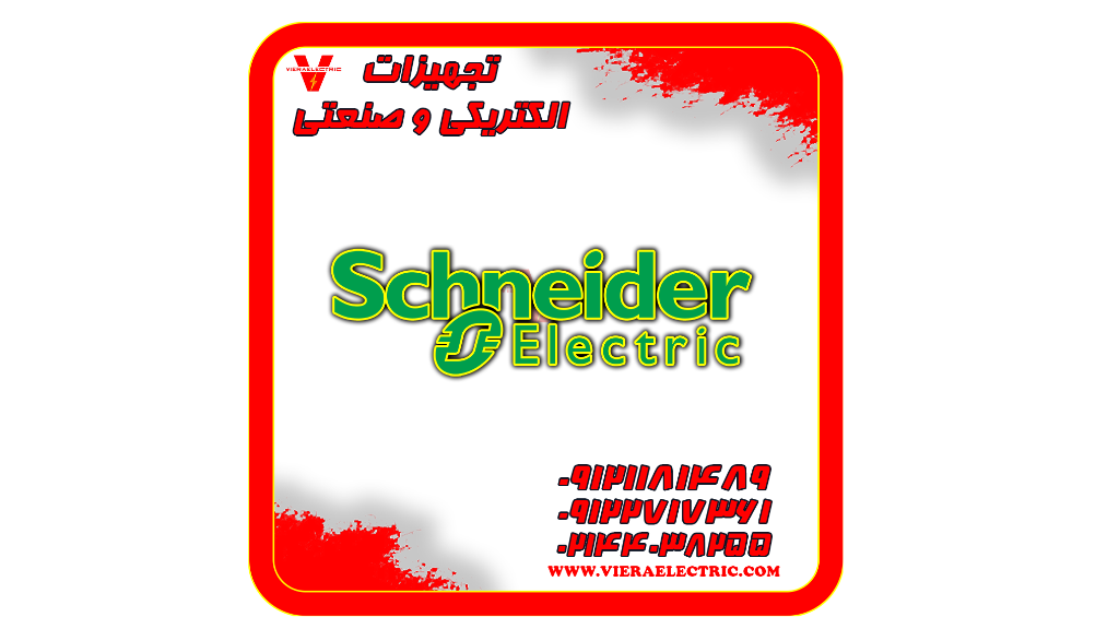 فروش ویژه کنتاکتور و کلید اتوماتیک اشنایدر الکتریک