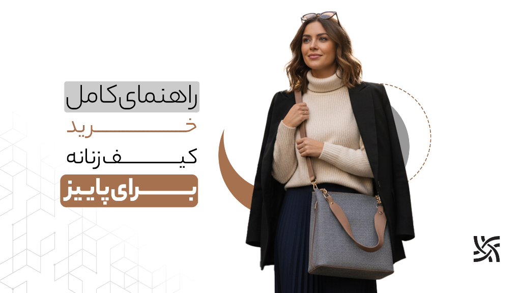 نکات مهم خرید کیف زنانه چرم در 1404؛ از انتخاب جنس تا استایل
