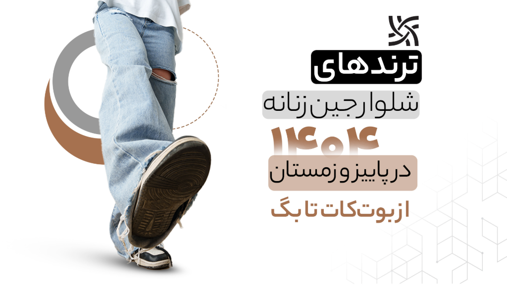 ترندهای شلوار جین زنانه در پاییز و زمستان 1404؛ از بوت‌کات تا بگ