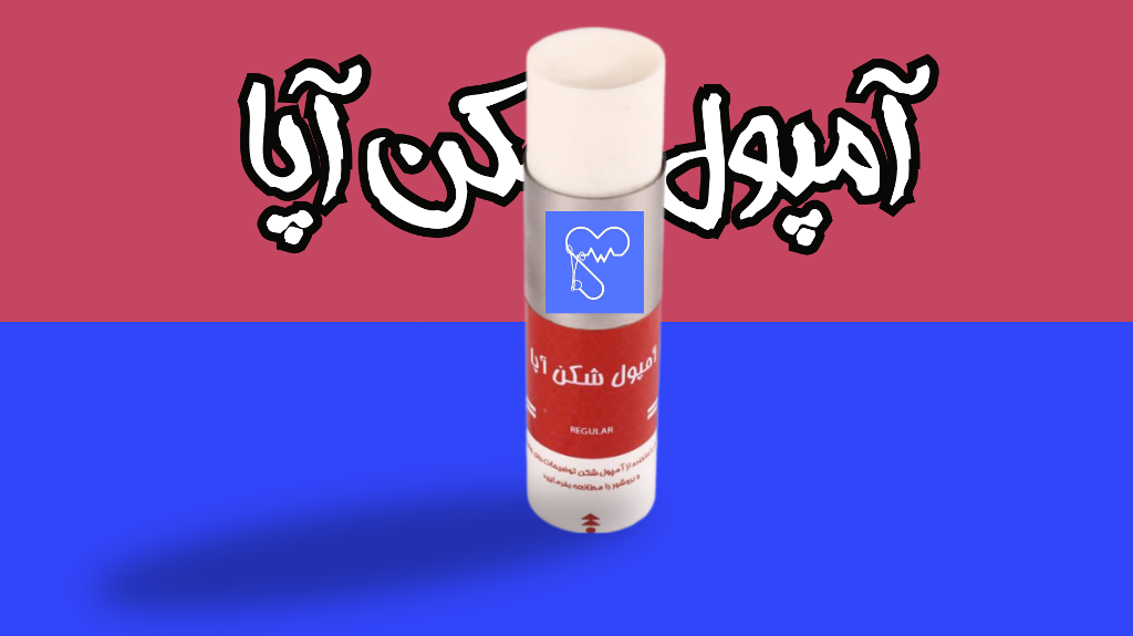 معرفی محصول آمپول شکن آپا