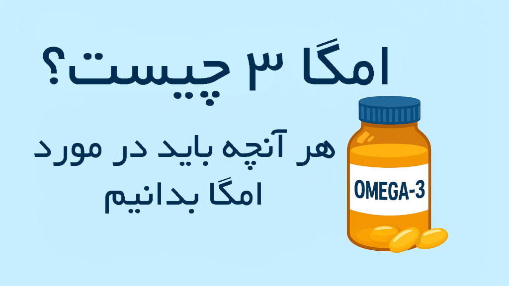 امگا 3 چیست؟ فواید علمی، بهترین نحوه مصرف و هر آنچه باید بدانید