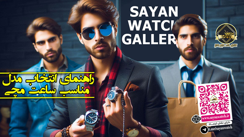 ساعت مچی؛ استایل مردانه | راهنمای انتخاب ساعت