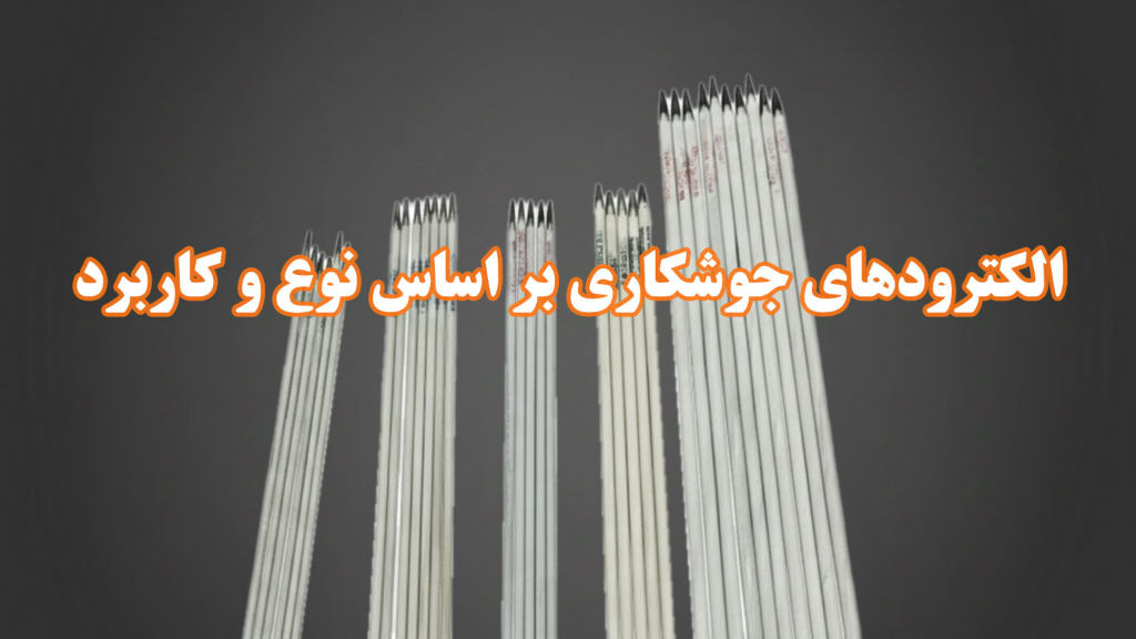 الکترودهای جوشکاری بر اساس نوع و کاربرد