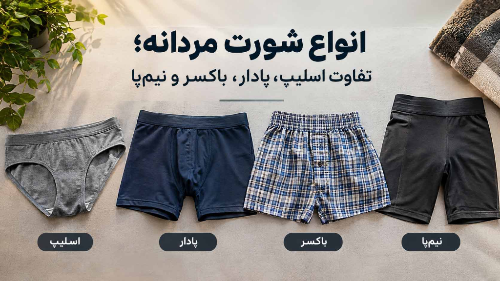 انواع شورت مردانه؛ تفاوت اسلیپ، پادار، باکسر و نیم‌پا