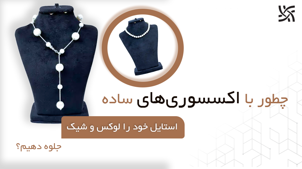 چطور با اکسسوریهای ساده، استایل خود را لوکس و شیک جلوه دهیم؟