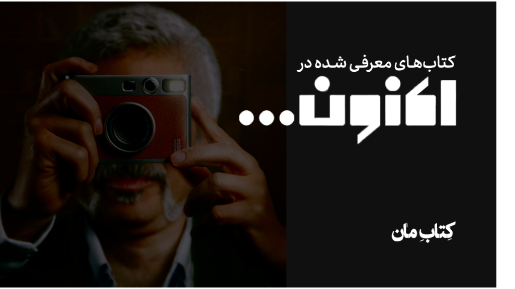 کتاب‌های معرفی شده در اکنون ...