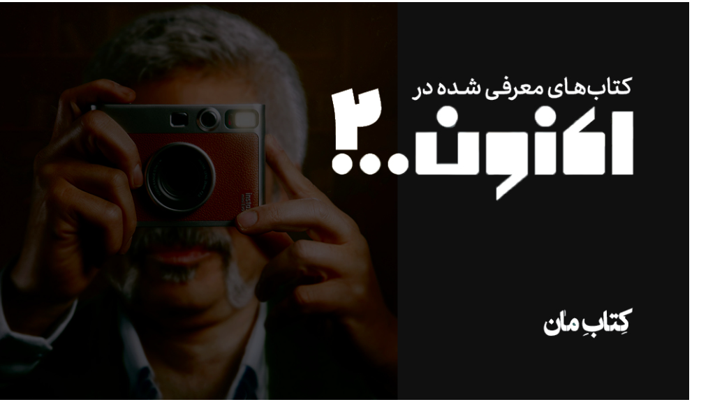 کتاب‌های معرفی شده در اکنون2 ...