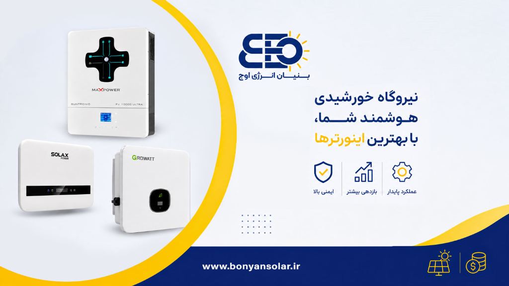 اینورتر خورشیدی چیست و چگونه اینورتر مناسب انتخاب کنیم؟