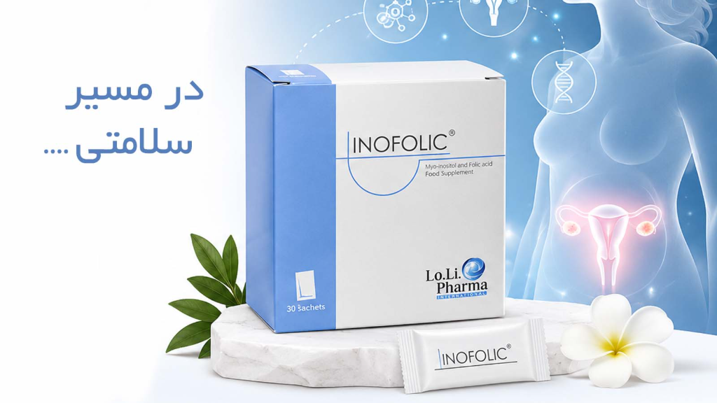 اینوفولیک چیست و چگونه در بدن عمل می‌کند؟