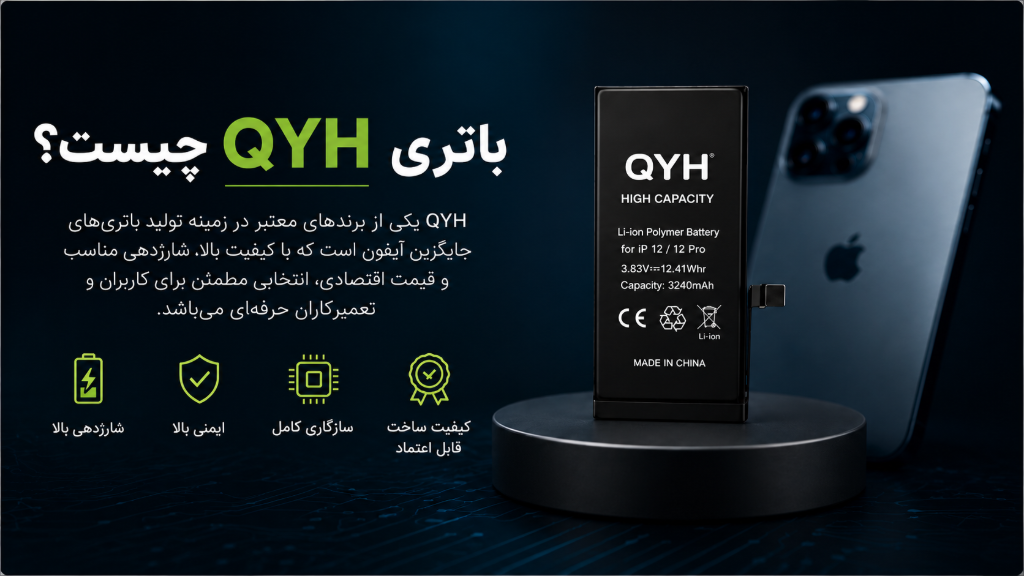 باتری QYH چیست؟ بررسی کیفیت و مزایای باتریهای QYH