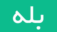 کانال ما در اپلیکیشن بله