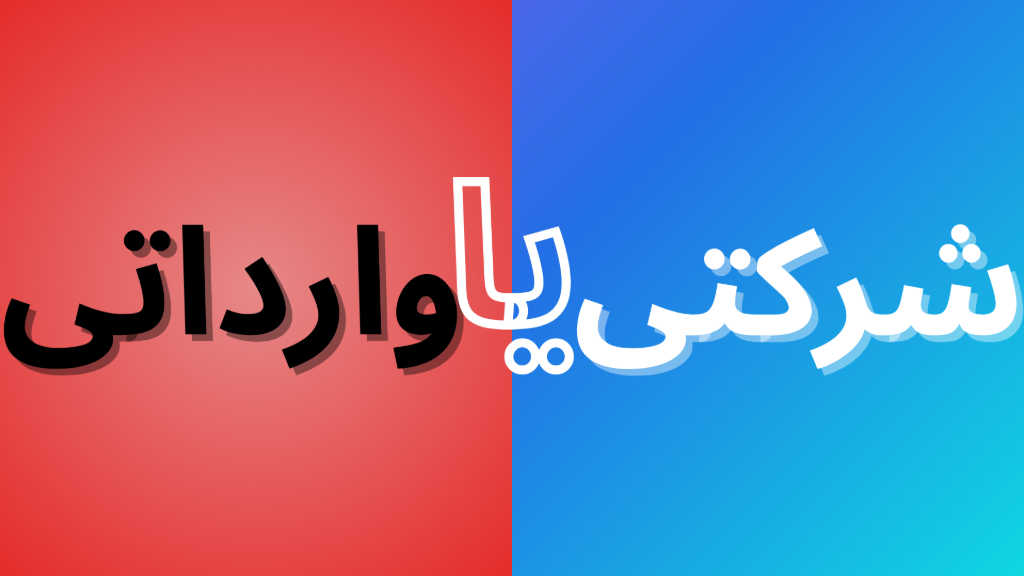 قطعه شرکتی بخرم یا وارداتی؟