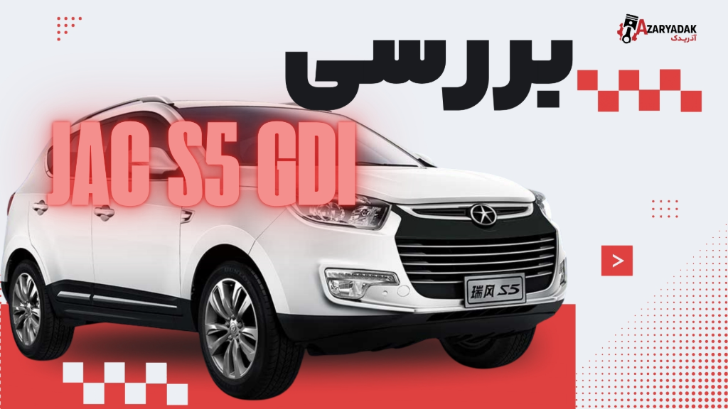 بررسی خودروی JAC S5 GDI