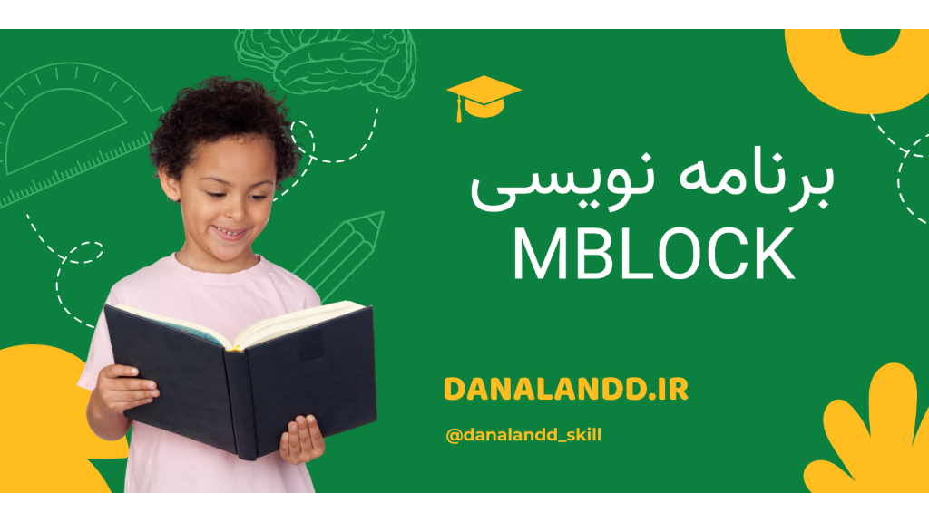 برنامه نویسی mblock (ام بلاک) چیست؟