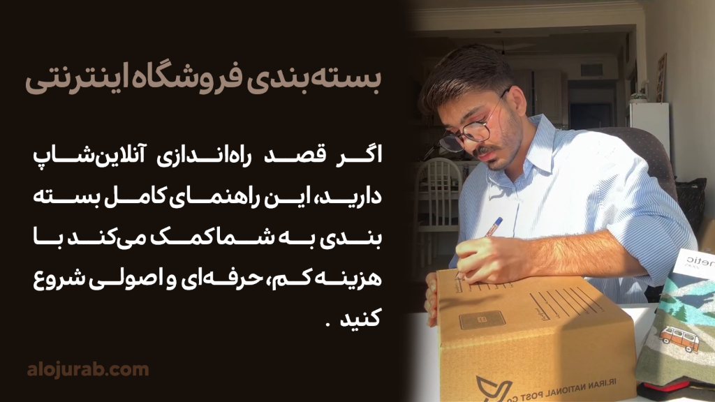 راهنمای کامل بسته‌بندی برای شروع آنلاین‌شاپ جوراب