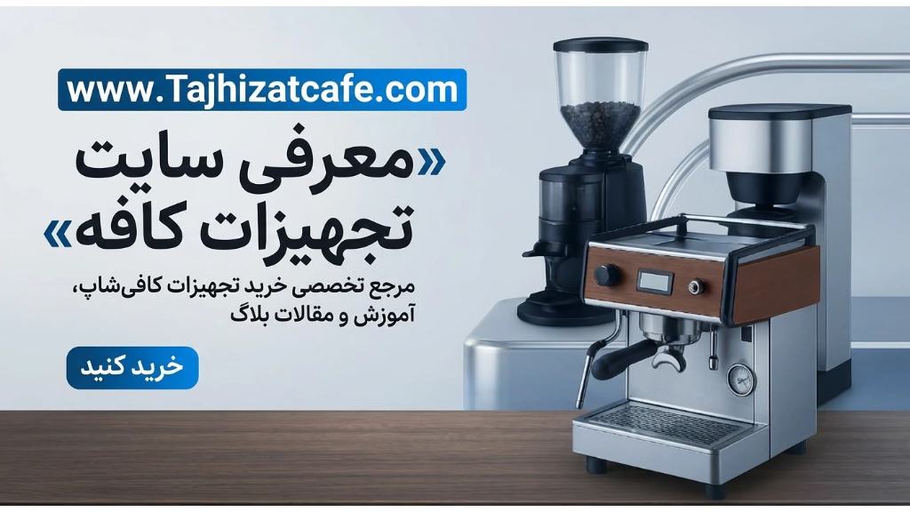 خرید آنلاین تجهیزات کافی شاپ و رستوران