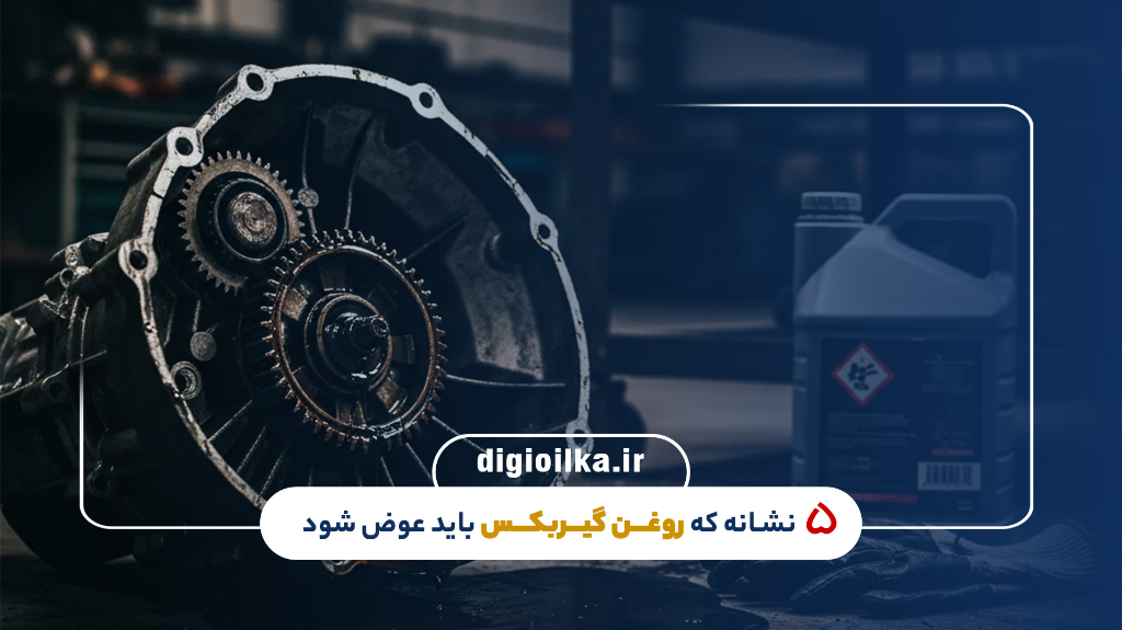 پنج نشانه که روغن گیربکس باید عوض شود