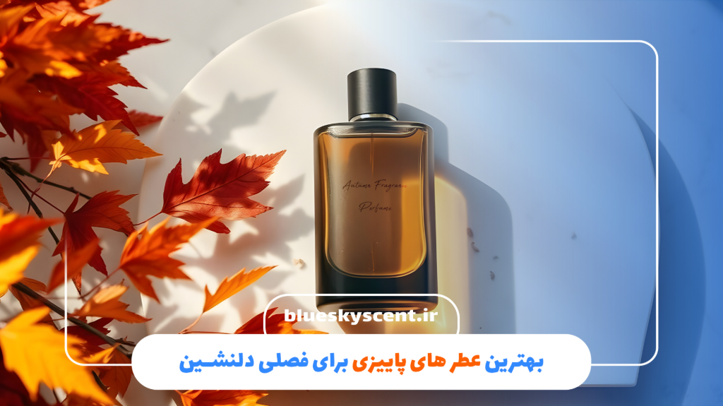 بهترین عطرهای  پاییزی برای فصلی دلنشین