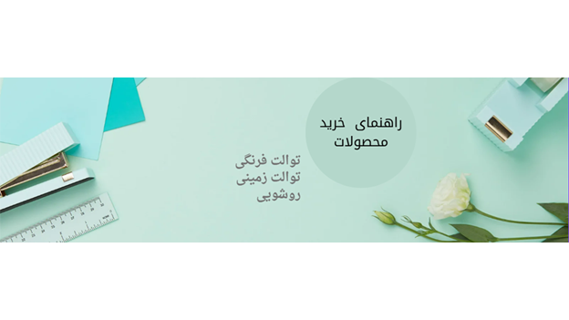 راهنمای خرید  چینی بهداشتی