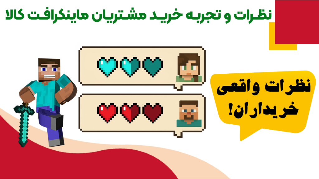 نظرات و تجربه خرید مشتریان ماینکرافت کالا را در اینجا بخوانید.