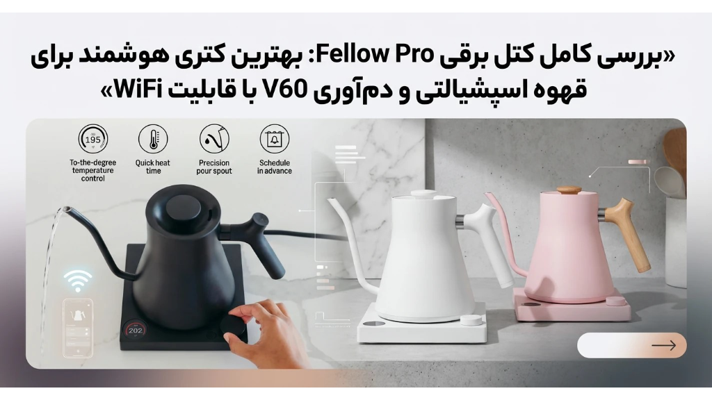 چرا باریستاها از کتل Fellow Stagg EKG Pro استفاده می‌کنند؟