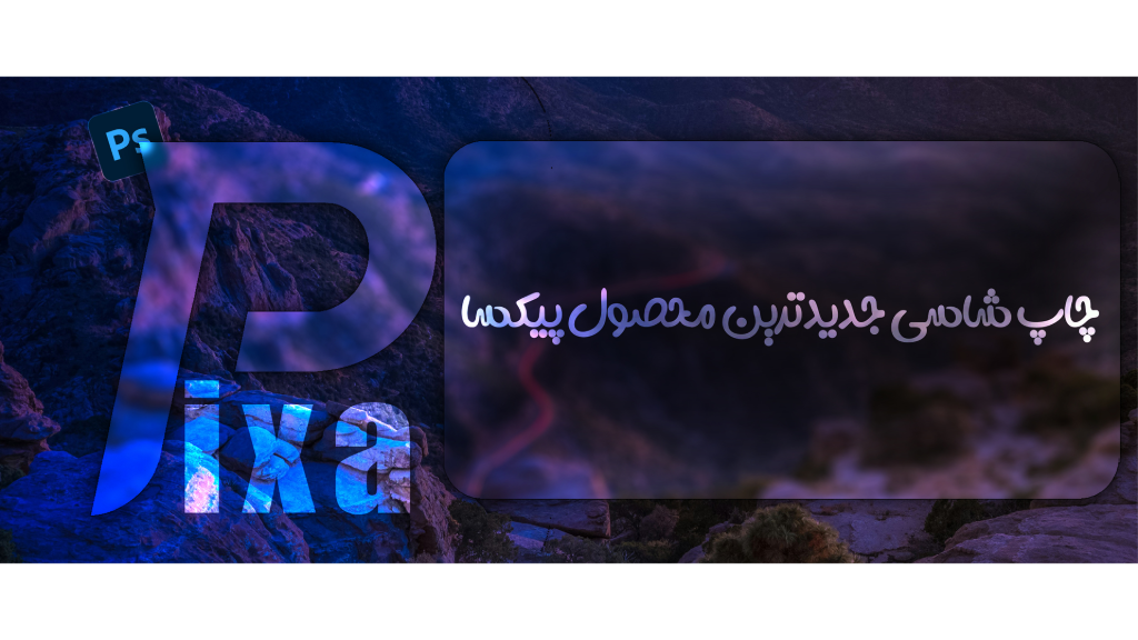 چاپ شاسی در پیکساگرافیک؛ جدیدترین خدمت مجموعه پیکسا