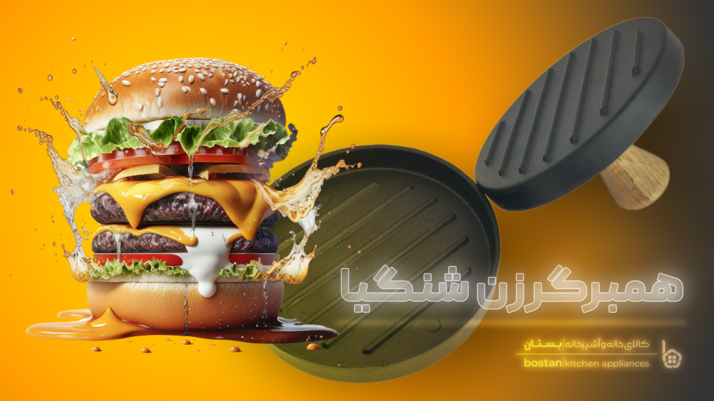 🍔 آموزش گام به گام تهیه همبرگر گوشت با همبرگرزن شنگیا